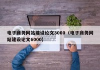 电子商务网站建设论文3000（电子商务网站建设论文6000）