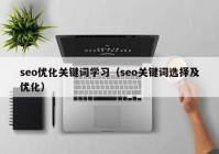 seo优化关键词学习（seo关键词选择及优化）