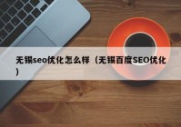 无锡seo优化怎么样（无锡百度SEO优化）