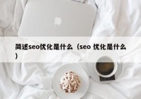 简述seo优化是什么（seo 优化是什么）