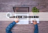 seo优化范畴（SEO优化是指）