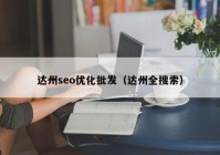 达州seo优化批发（达州全搜索）