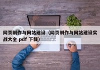 网页制作与网站建设（网页制作与网站建设实战大全 pdf 下载）