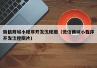 微信商城小程序开发流程图（微信商城小程序开发流程图片）