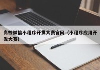 高校微信小程序开发大赛官网（小程序应用开发大赛）