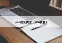 seo优化概念（sEo优化）