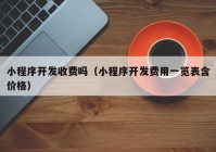 小程序开发收费吗（小程序开发费用一览表含价格）