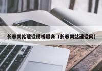 长春网站建设模板服务（长春网站建设网）