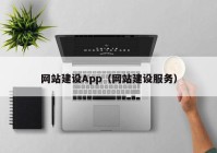 网站建设App（网站建设服务）