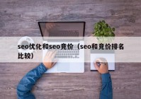 seo优化和seo竞价（seo和竞价排名比较）