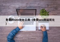 免费的seo优化工具（免费seo网站优化）