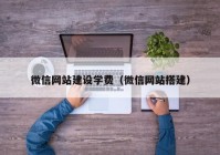 微信网站建设学费（微信网站搭建）