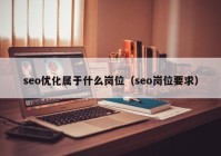 seo优化属于什么岗位（seo岗位要求）