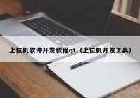 上位机软件开发教程qt（上位机开发工具）