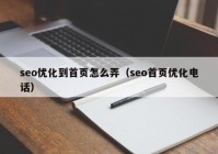 seo优化到首页怎么弄（seo首页优化电话）