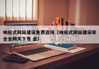 响应式网站建设免费咨询（响应式网站建设安全全网天下专 业）