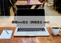 网络seo优化（网络优化 seo）