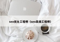 seo优化工程师（seo高级工程师）