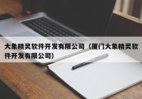 大象精灵软件开发有限公司（厦门大象精灵软件开发有限公司）