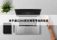 关于通辽seo优化哪家专业的信息