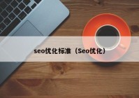 seo优化标准（Seo优化）