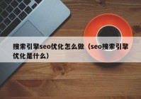 搜索引擎seo优化怎么做（seo搜索引擎优化是什么）