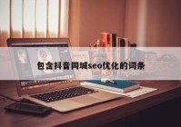 包含抖音同城seo优化的词条