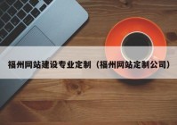 福州网站建设专业定制（福州网站定制公司）