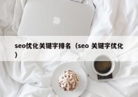 seo优化关键字排名（seo 关键字优化）