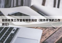 软件开发工作室有哪些岗位（软件开发的工作岗位）