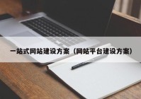 一站式网站建设方案（网站平台建设方案）