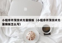 小程序开发技术方案模板（小程序开发技术方案模板怎么写）