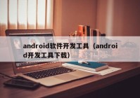 android软件开发工具（android开发工具下载）