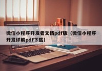 微信小程序开发者文档pdf版（微信小程序开发详解pdf下载）