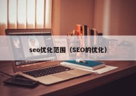 seo优化范围（SEO的优化）