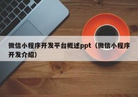 微信小程序开发平台概述ppt（微信小程序开发介绍）