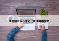 湖南镇江seo优化（镇江网络营销）