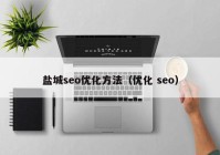 盐城seo优化方法（优化 seo）