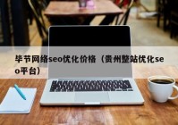 毕节网络seo优化价格（贵州整站优化seo平台）