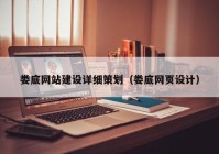 娄底网站建设详细策划（娄底网页设计）