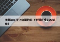 无锡seo优化公司地址（无锡百度SEO优化）