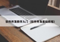 软件开发教学入门（软件开发基础教程）