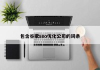 包含谷歌seo优化公司的词条