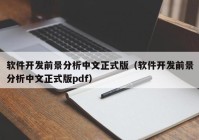 软件开发前景分析中文正式版（软件开发前景分析中文正式版pdf）