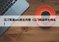 江门页面seo优化代理（江门网站优化排名）