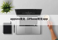 appseo优化（iPhone优化app）