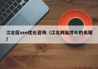 江北区seo优化咨询（江北网站优化的关键）