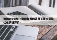 汾酒seo优化（汾酒集团网站首页搜索引擎优化情况评价）