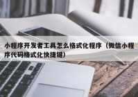 小程序开发者工具怎么格式化程序（微信小程序代码格式化快捷键）