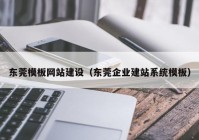 东莞模板网站建设（东莞企业建站系统模板）